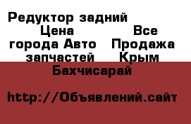 Редуктор задний Ford cuga  › Цена ­ 15 000 - Все города Авто » Продажа запчастей   . Крым,Бахчисарай